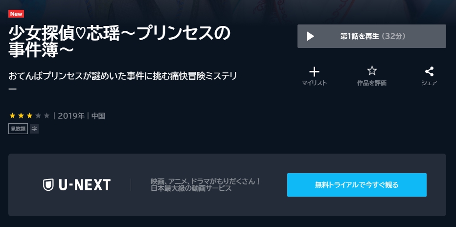 少女探偵芯瑶～プリンセスの事件簿～　U-NEXT